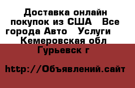 Доставка онлайн–покупок из США - Все города Авто » Услуги   . Кемеровская обл.,Гурьевск г.